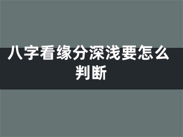 八字看缘分深浅要怎么判断