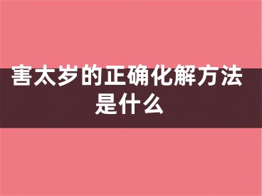 害太岁的正确化解方法是什么