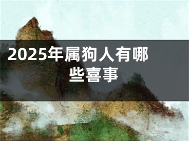 2025年属狗人有哪些喜事