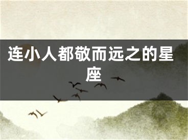 连小人都敬而远之的星座