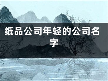 纸品公司年轻的公司名字