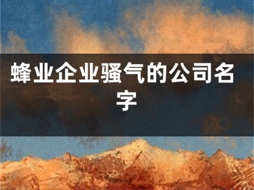 蜂业企业骚气的公司名字