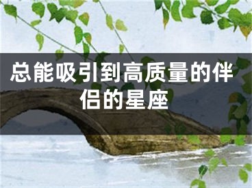 总能吸引到高质量的伴侣的星座