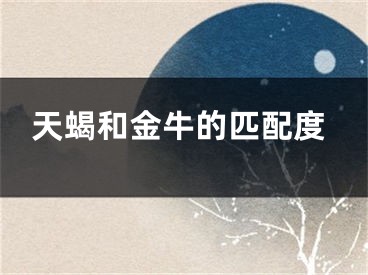 天蝎和金牛的匹配度