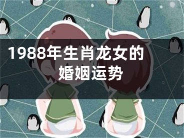 1988年生肖龙女的婚姻运势