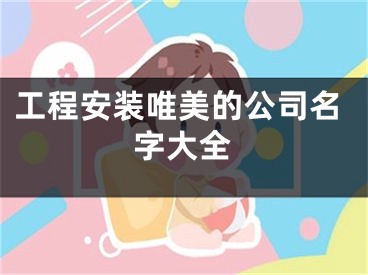 工程安装唯美的公司名字大全