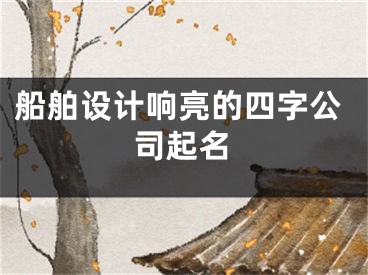 船舶设计响亮的四字公司起名