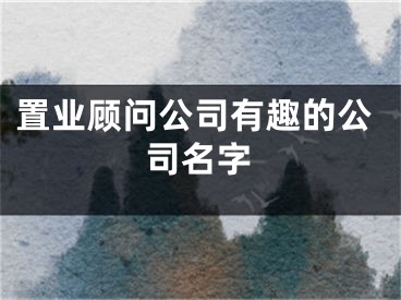置业顾问公司有趣的公司名字