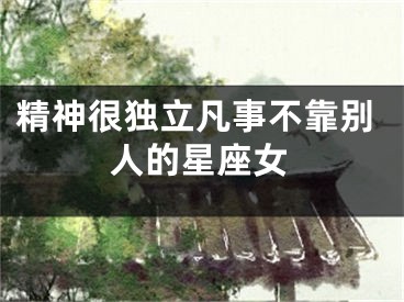 精神很独立凡事不靠别人的星座女