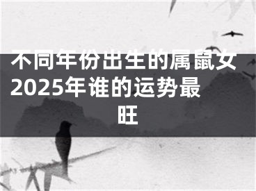 不同年份出生的属鼠女2025年谁的运势最旺