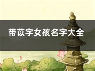 带苡字女孩名字大全