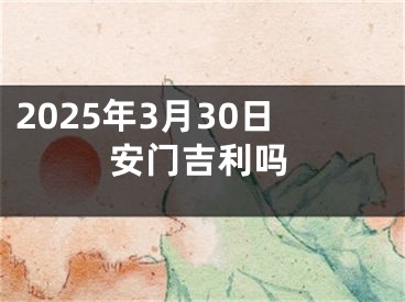 2025年3月30日安门吉利吗