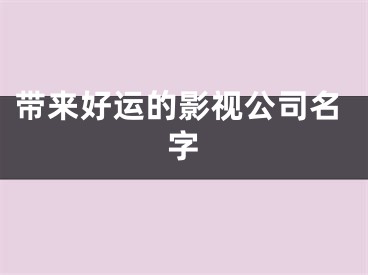 带来好运的影视公司名字