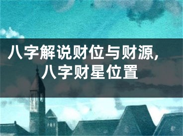 八字解说财位与财源,八字财星位置