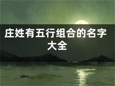 庄姓有五行组合的名字大全