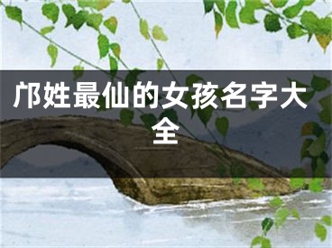 邝姓最仙的女孩名字大全