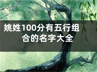 姚姓100分有五行组合的名字大全