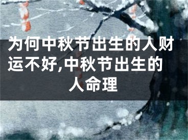 为何中秋节出生的人财运不好,中秋节出生的人命理