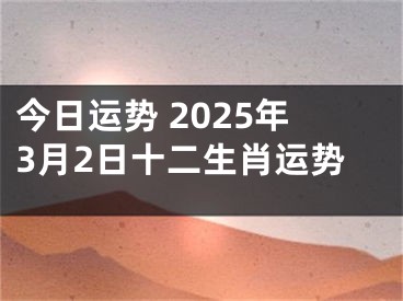 今日运势 2025年3月2日十二生肖运势