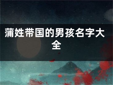 蒲姓带国的男孩名字大全