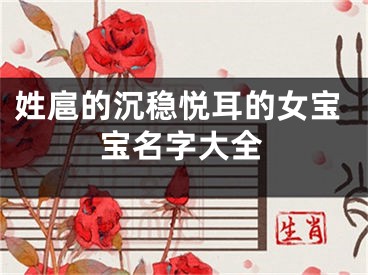 姓扈的沉稳悦耳的女宝宝名字大全