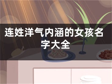 连姓洋气内涵的女孩名字大全