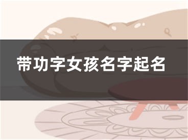 带功字女孩名字起名
