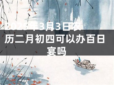 2025年3月3日农历二月初四可以办百日宴吗