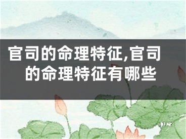 官司的命理特征,官司的命理特征有哪些