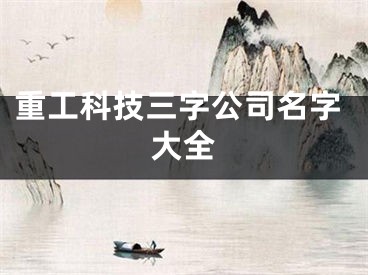 重工科技三字公司名字大全