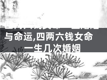 四两六钱女命一生婚姻与命运,四两六钱女命一生几次婚姻
