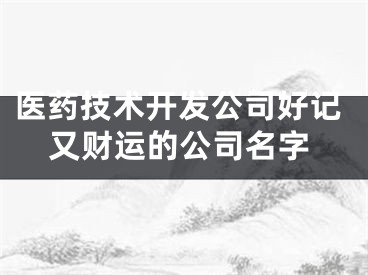 医药技术开发公司好记又财运的公司名字