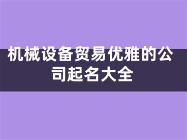 机械设备贸易优雅的公司起名大全