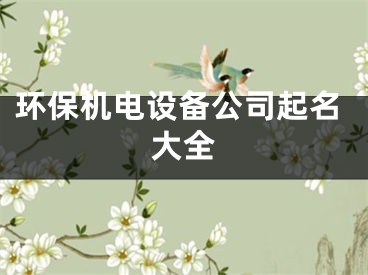 环保机电设备公司起名大全