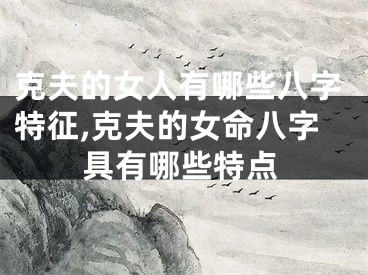 克夫的女人有哪些八字特征,克夫的女命八字具有哪些特点