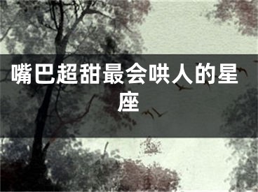嘴巴超甜最会哄人的星座