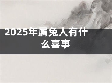 2025年属兔人有什么喜事