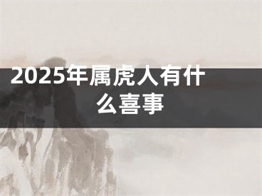 2025年属虎人有什么喜事