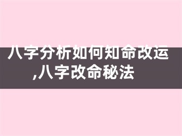 八字分析如何知命改运,八字改命秘法