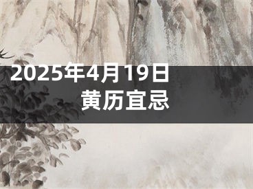 2025年4月19日黄历宜忌