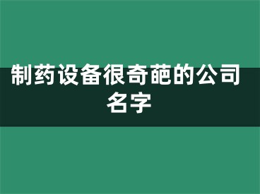 制药设备很奇葩的公司名字