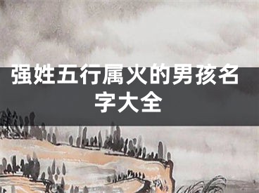 强姓五行属火的男孩名字大全
