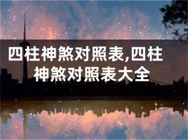 四柱神煞对照表,四柱神煞对照表大全