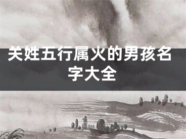关姓五行属火的男孩名字大全