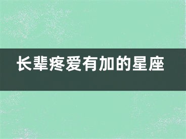 长辈疼爱有加的星座