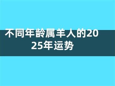 不同年龄属羊人的2025年运势