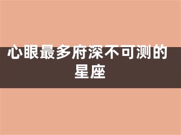 心眼最多府深不可测的星座