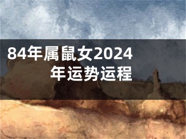 84年属鼠女2024年运势运程