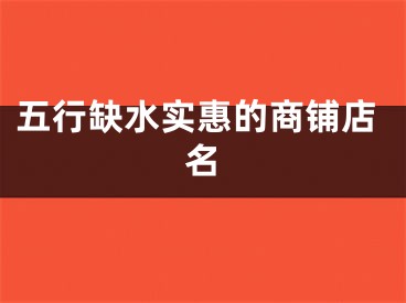 五行缺水实惠的商铺店名