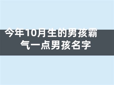 今年10月生的男孩霸气一点男孩名字